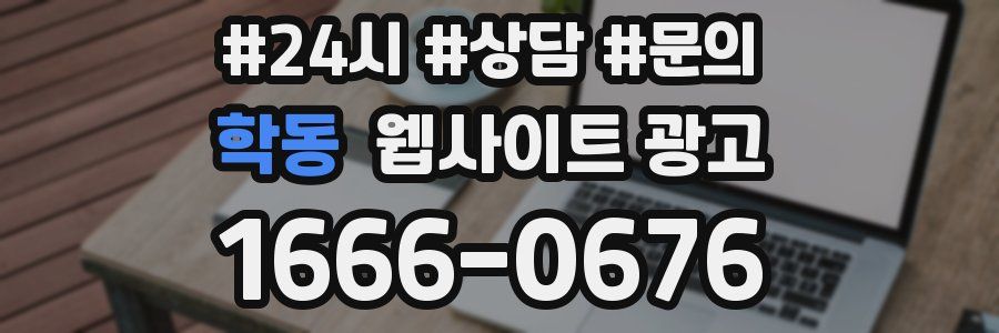 학동 웹사이트 광고