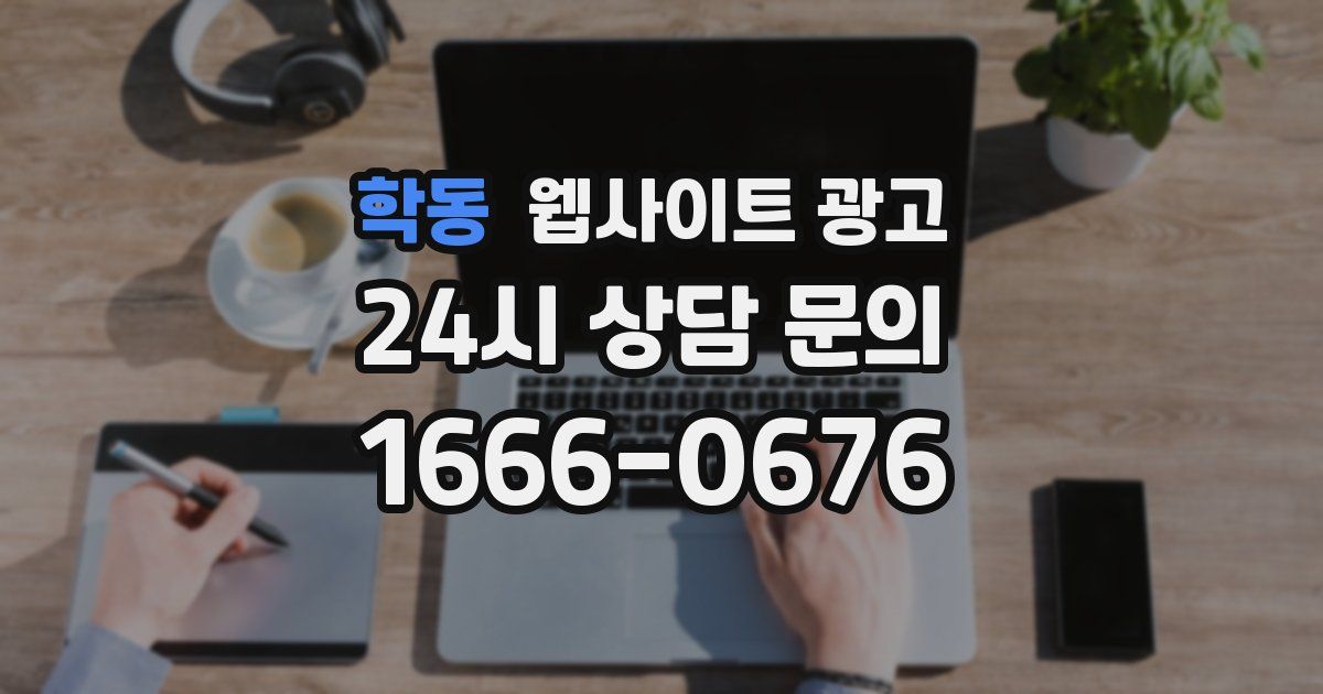 학동 웹사이트 광고