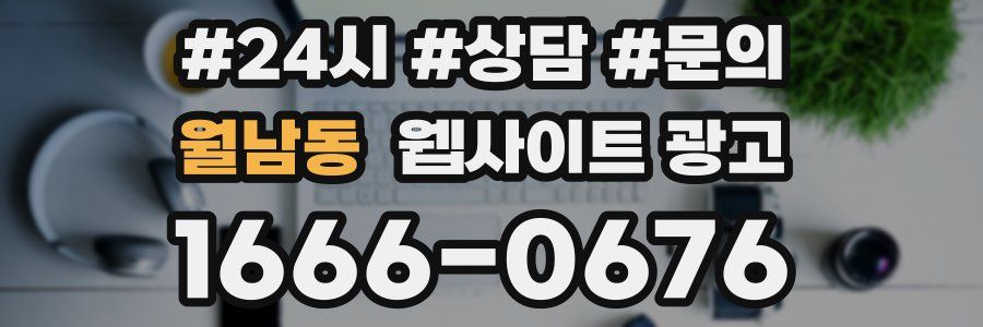 월남동 웹사이트 광고
