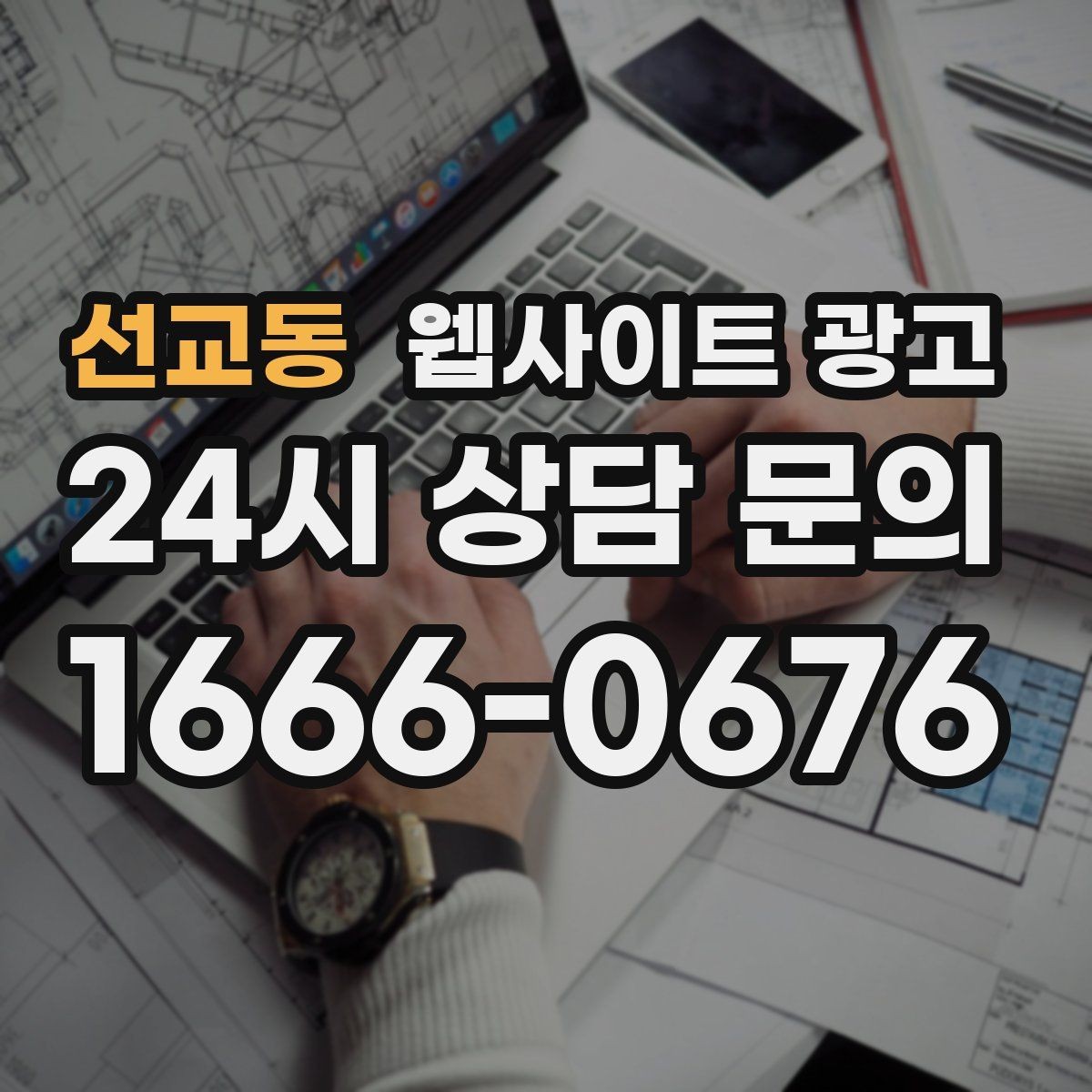 선교동 웹사이트 광고 정보글로 유입을 받고 랜딩으로 전환하는 구조