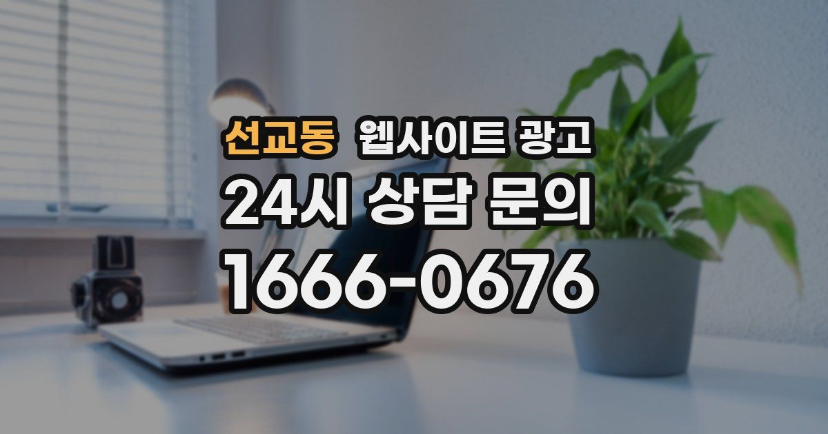 선교동 웹사이트 광고