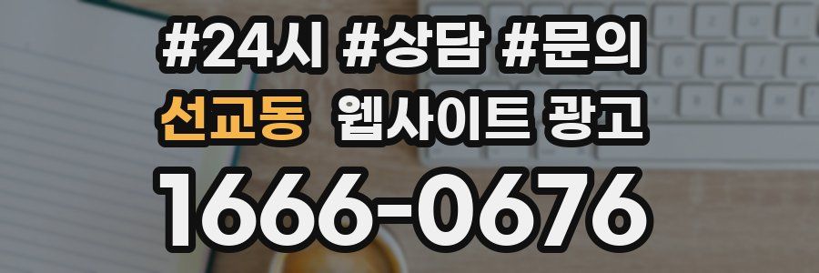 선교동 웹사이트 광고