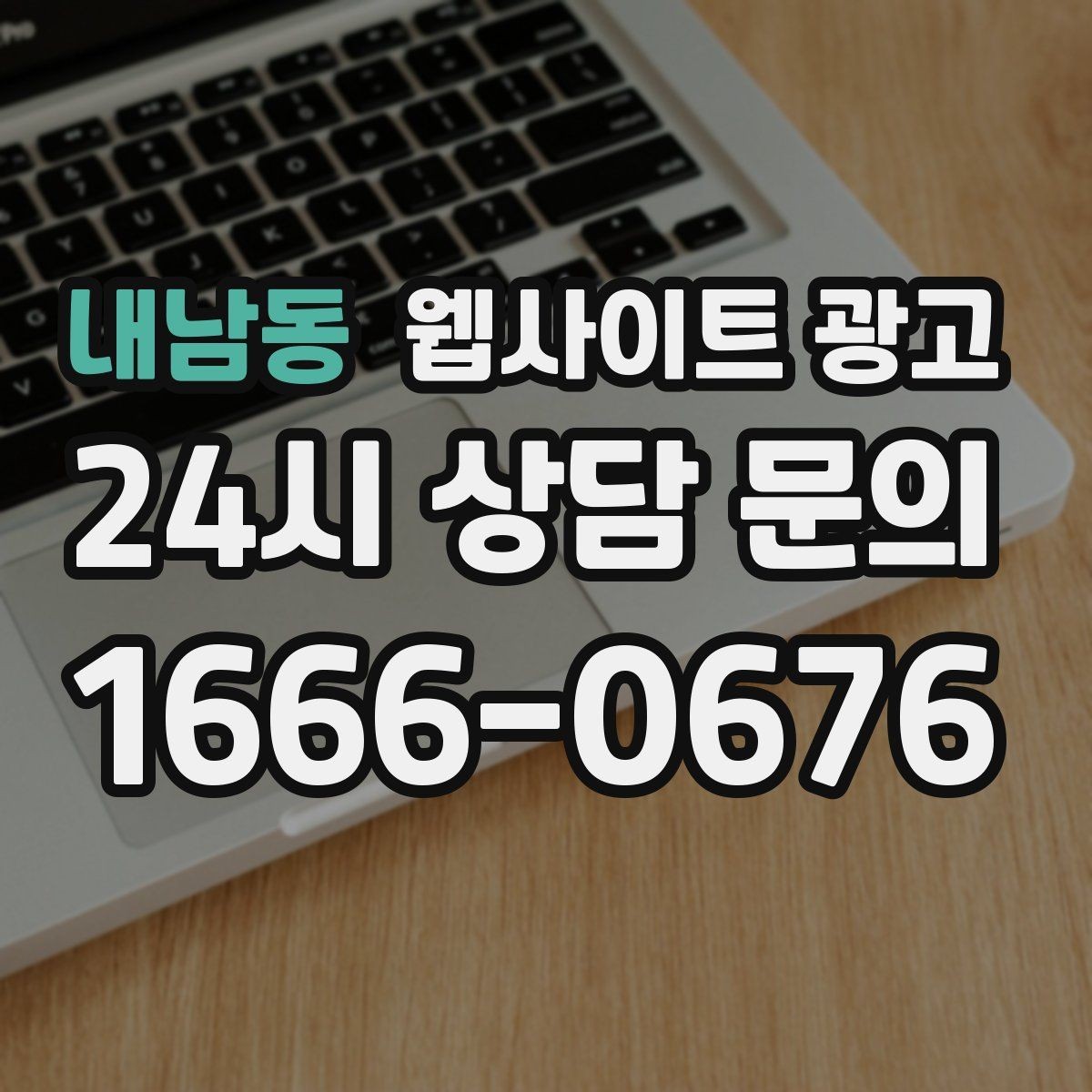 내남동 웹사이트 광고 오픈 이벤트를 검색 글과 연결하는 방법