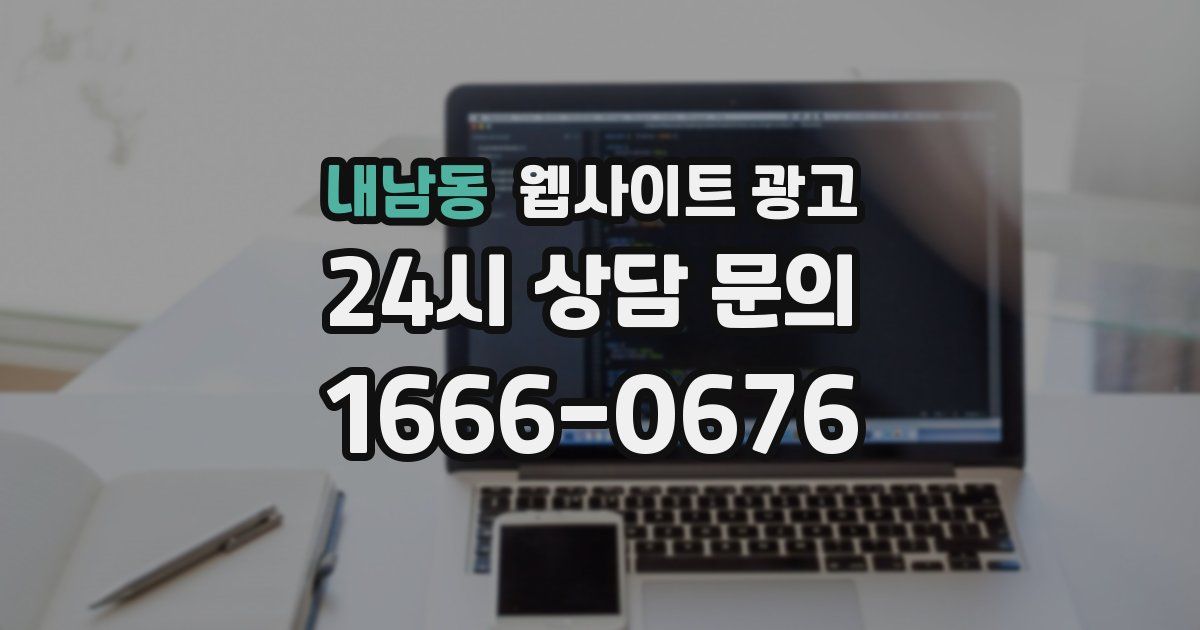 내남동 웹사이트 광고
