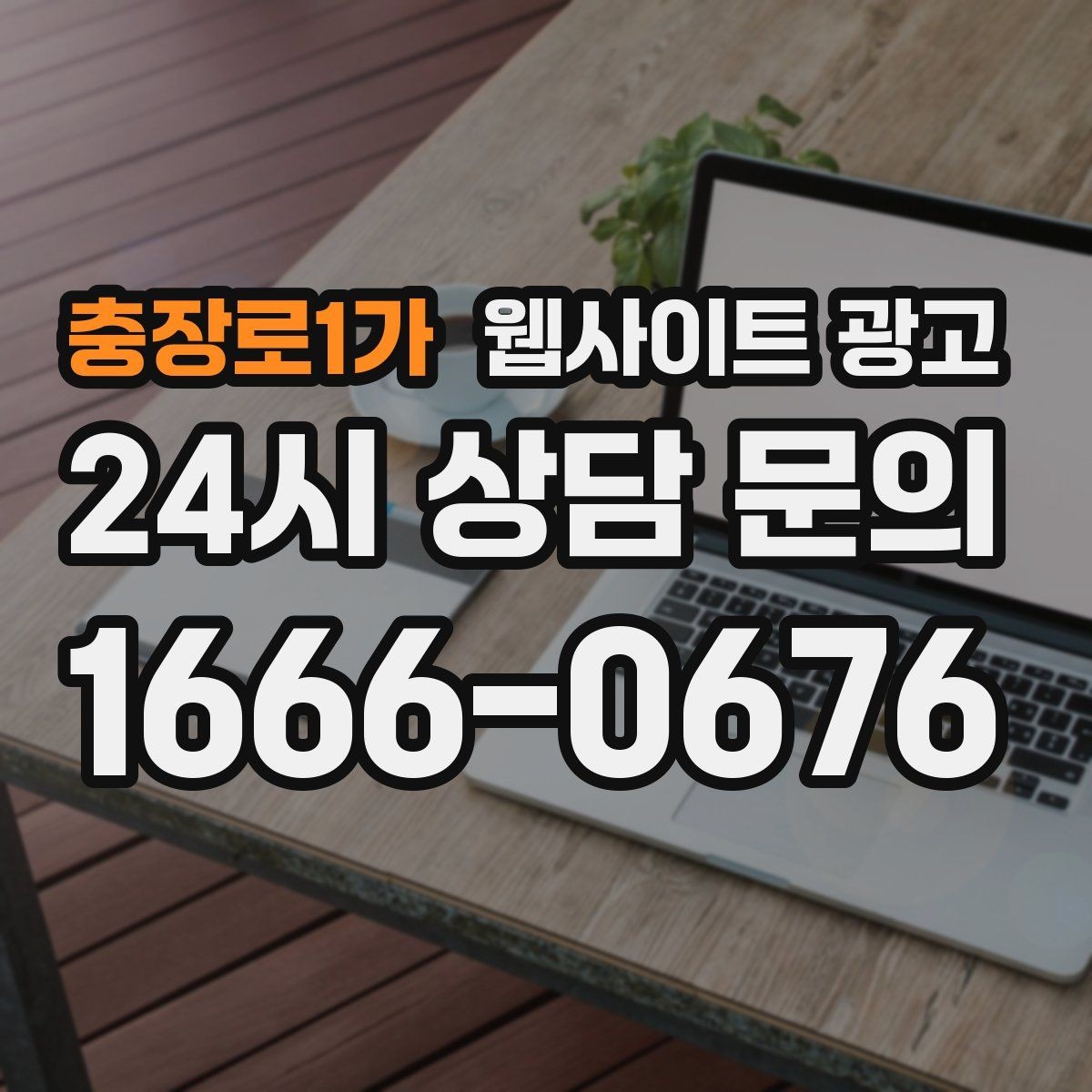 충장로1가 웹사이트 광고 업종 키워드 선정부터 콘텐츠 캘린더까지 세팅하기