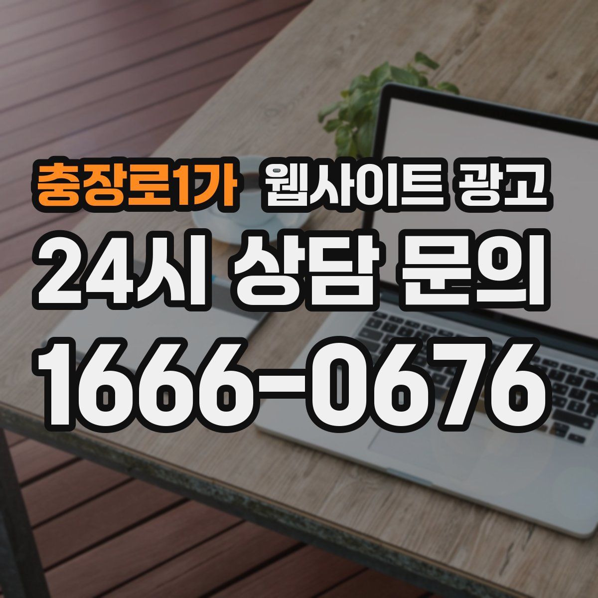 충장로1가 웹사이트 광고