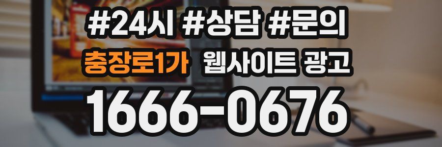 충장로1가 웹사이트 광고