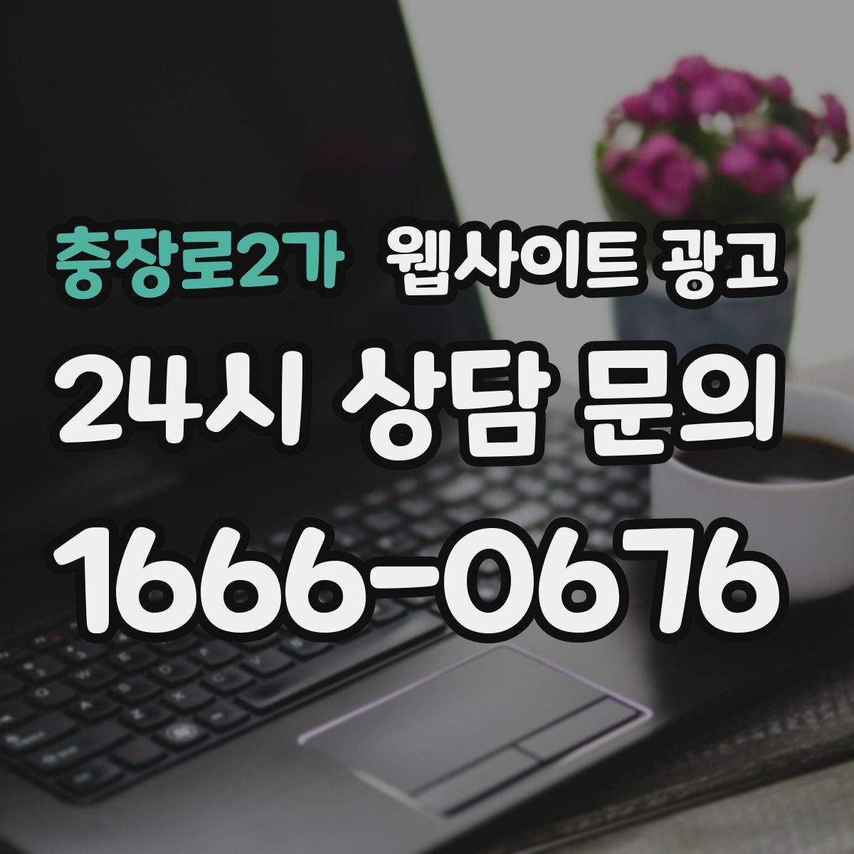 충장로2가 웹사이트 광고 상담 로그로 자주 확인하는 질문 페이지를 만드는 방법