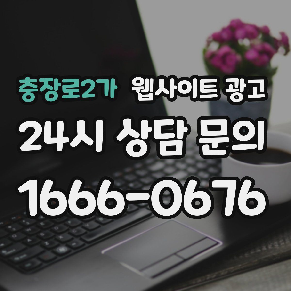 충장로2가 웹사이트 광고