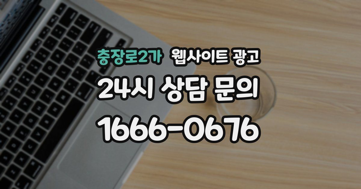 충장로2가 웹사이트 광고