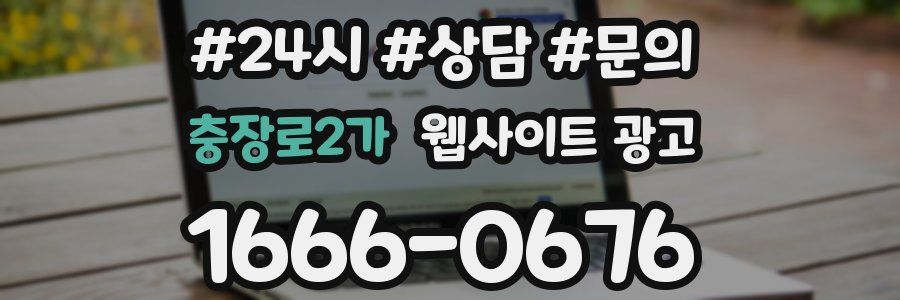 충장로2가 웹사이트 광고