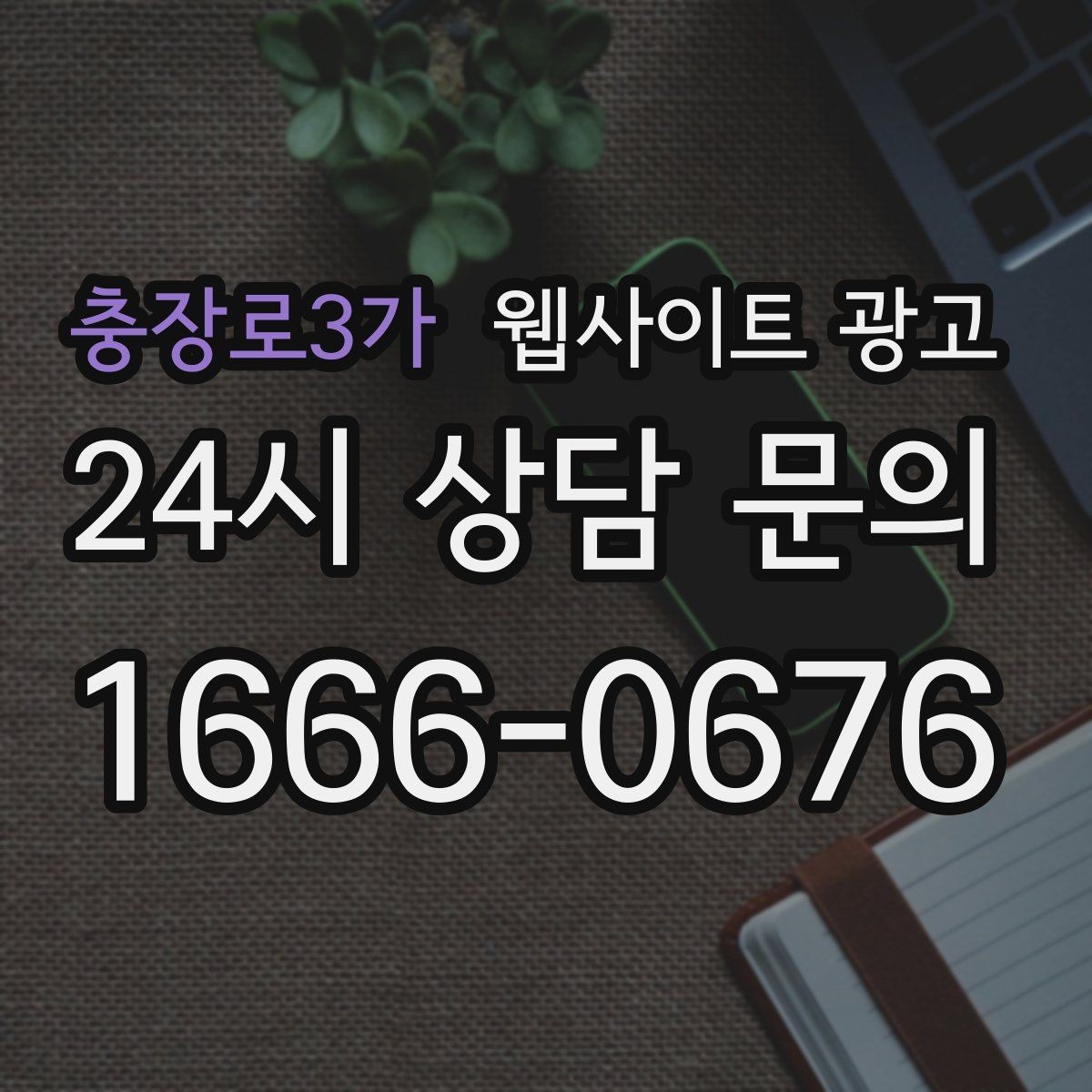 충장로3가 웹사이트 광고 문의 폼을 줄이면 전환이 오르는 경우