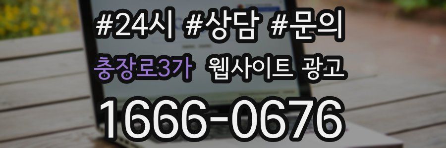 충장로3가 웹사이트 광고