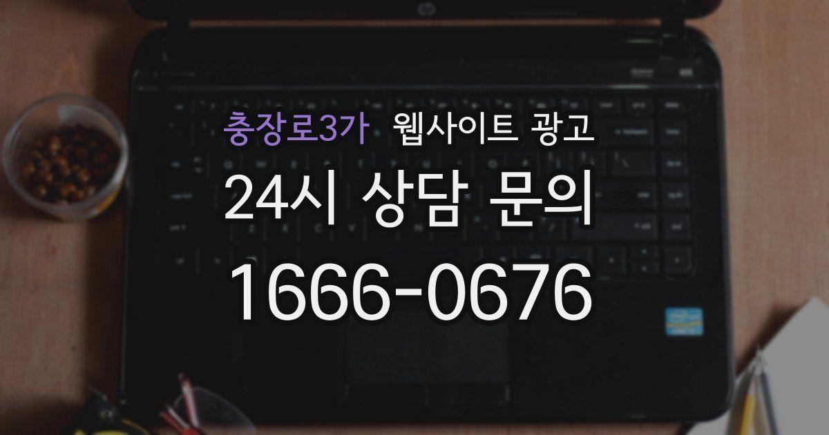 충장로3가 웹사이트 광고