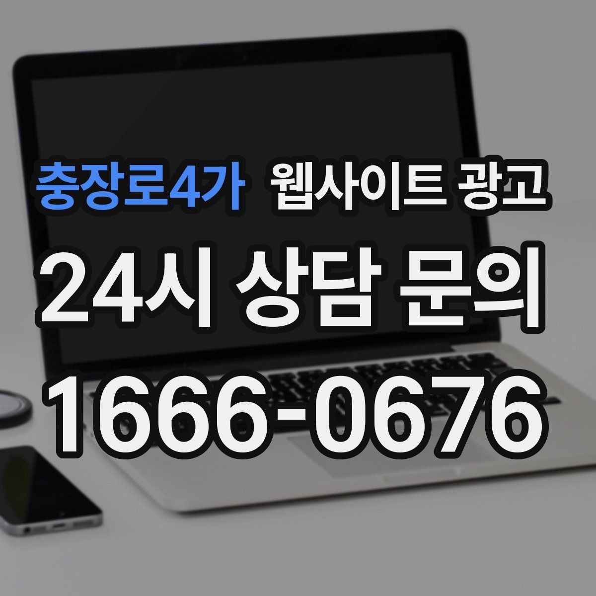 충장로4가 웹사이트 광고 인근 지역까지 자연스럽게 커버하는 콘텐츠 전략