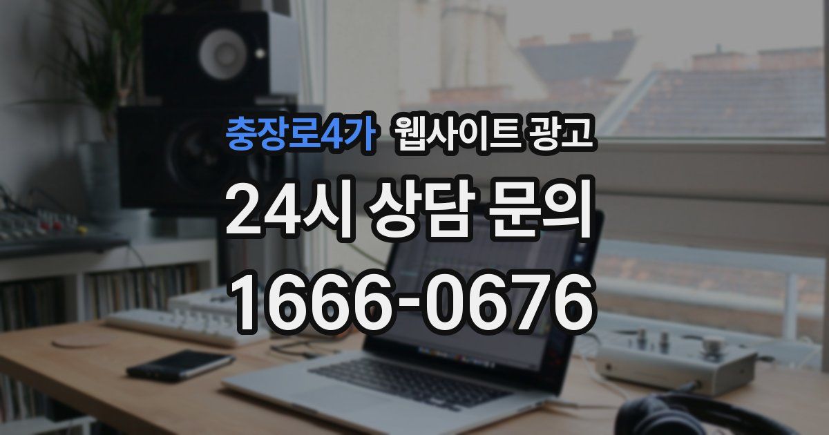 충장로4가 웹사이트 광고