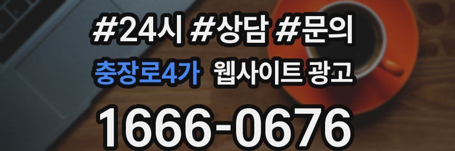 충장로4가 웹사이트 광고