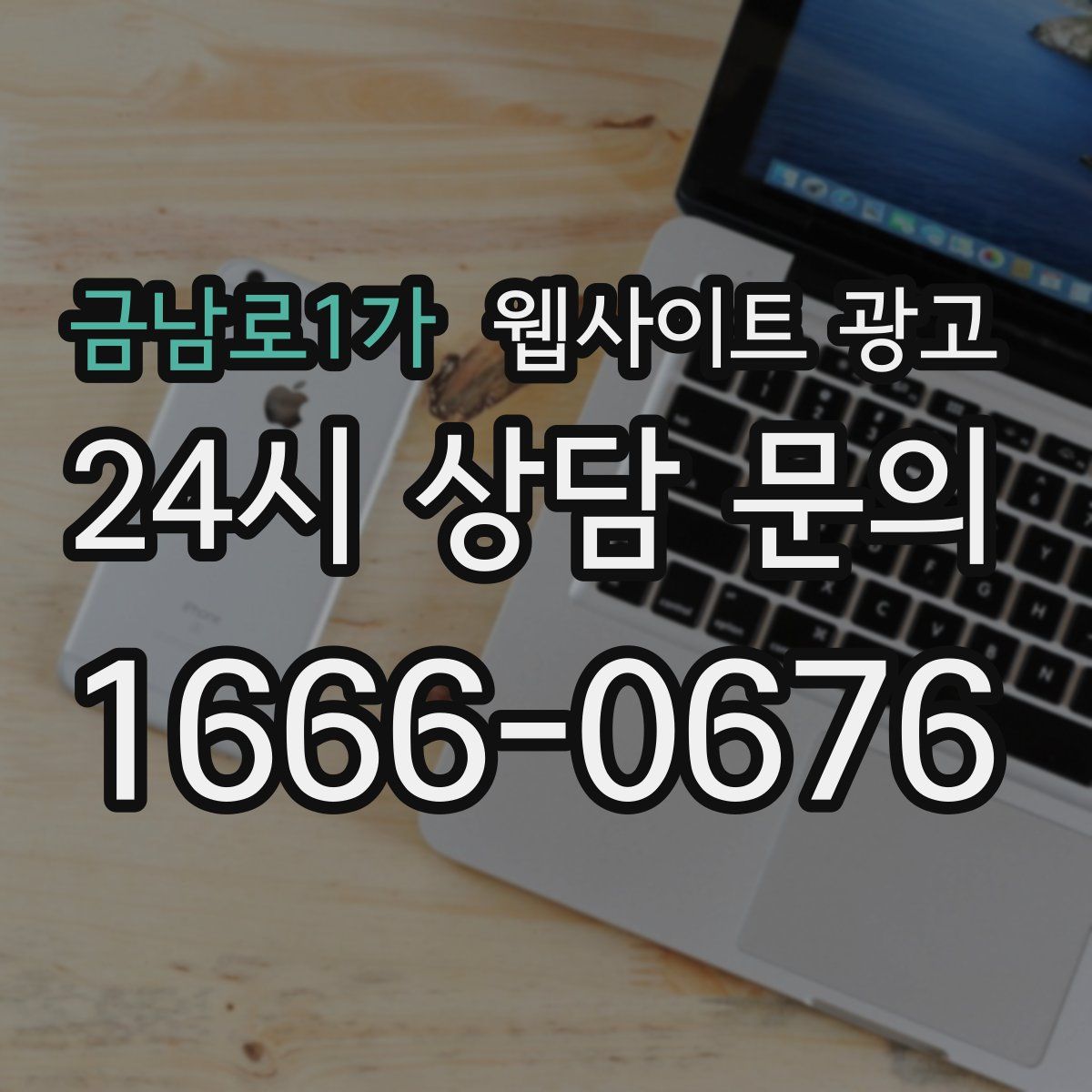 금남로1가 웹사이트 광고