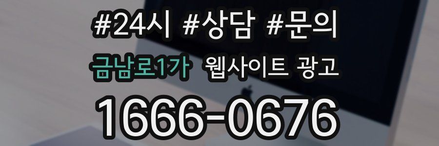 금남로1가 웹사이트 광고