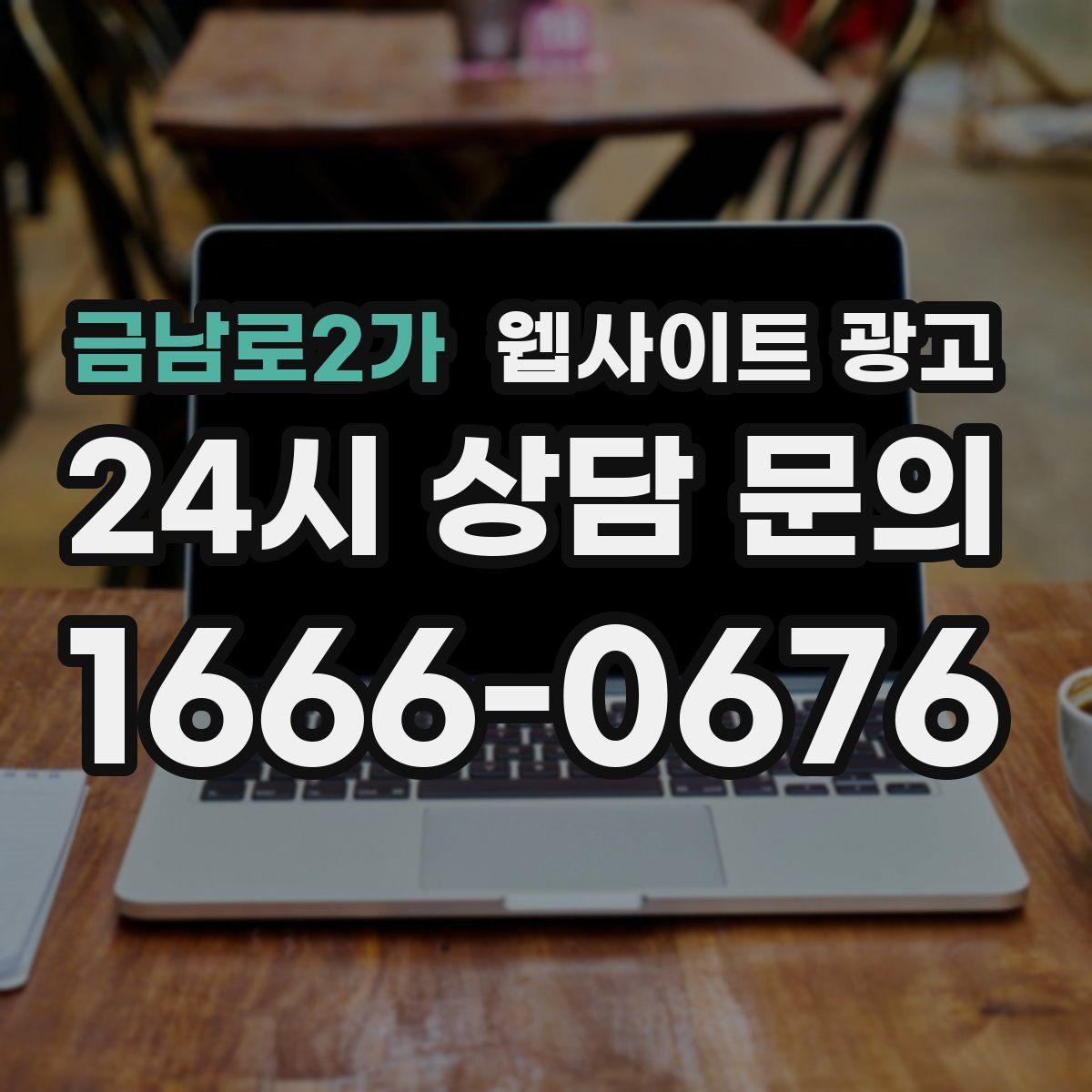 금남로2가 웹사이트 광고