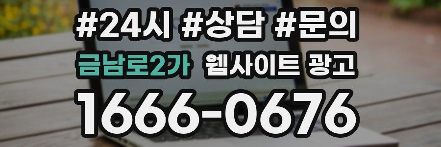 금남로2가 웹사이트 광고