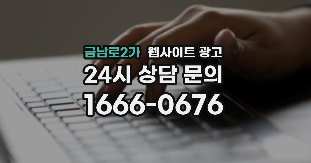 금남로2가 웹사이트 광고
