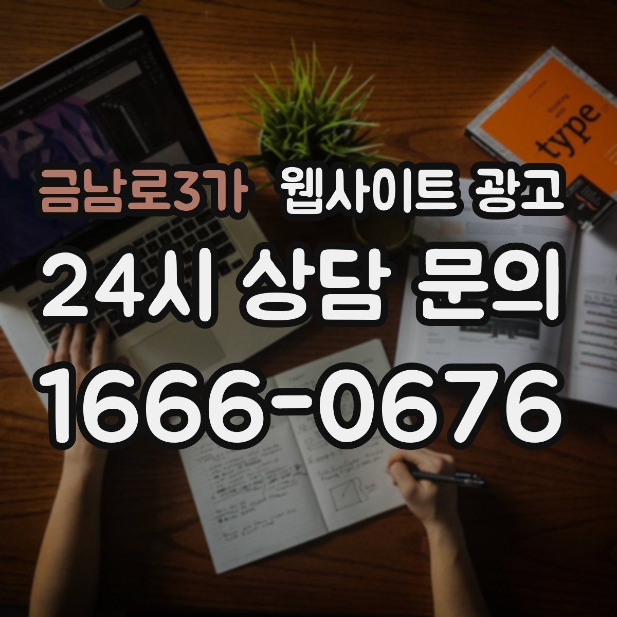 금남로3가 웹사이트 광고 상담비가 있는 업종을 위한 자연스러운 안내 방식
