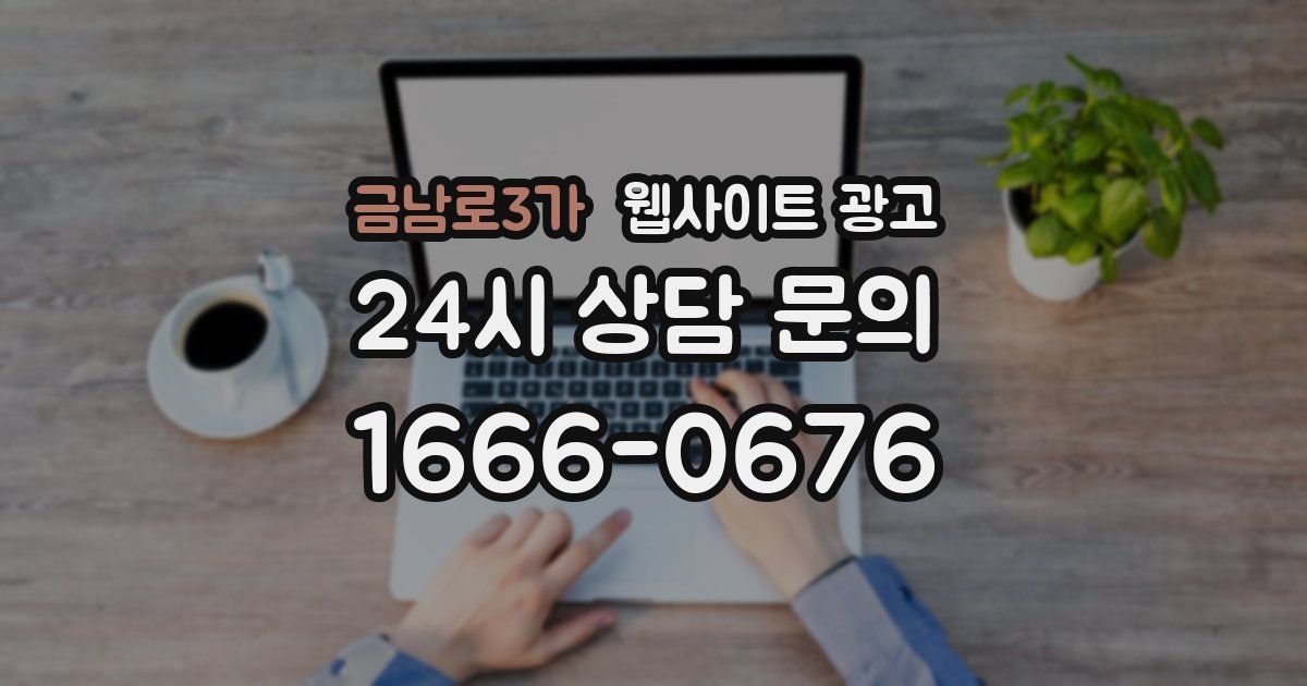 금남로3가 웹사이트 광고