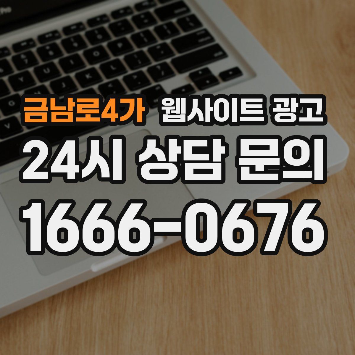 금남로4가 웹사이트 광고