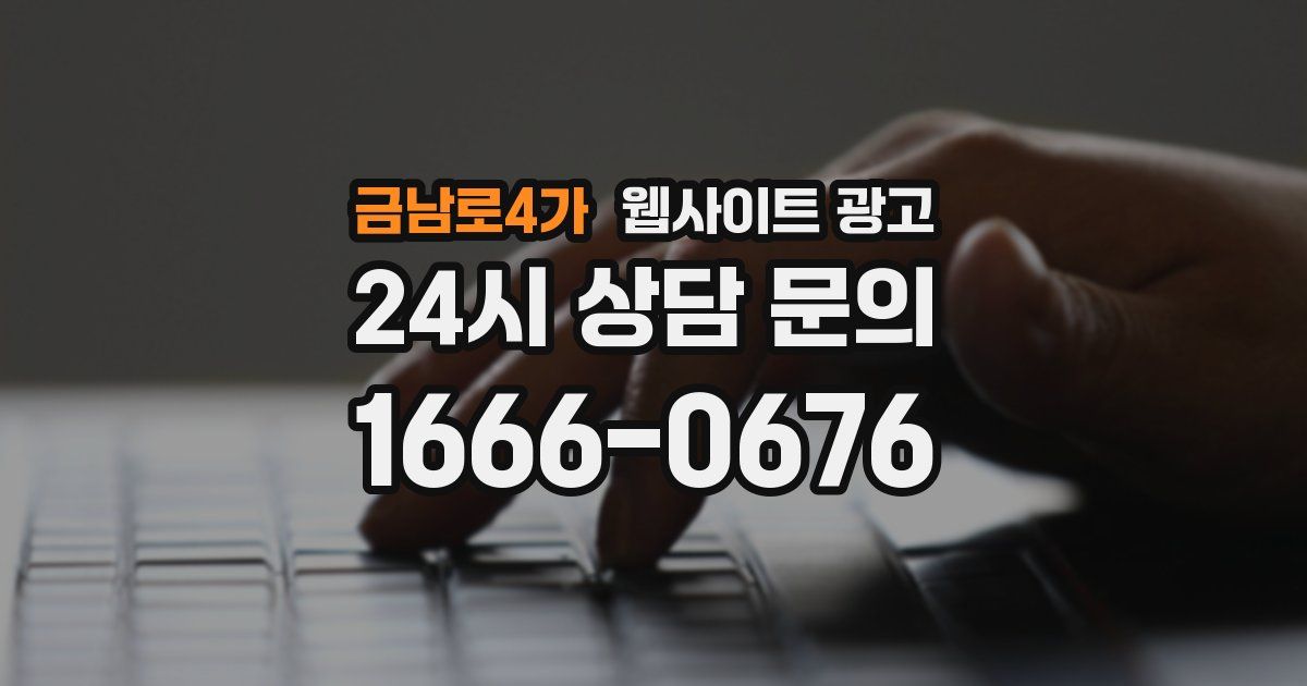 금남로4가 웹사이트 광고