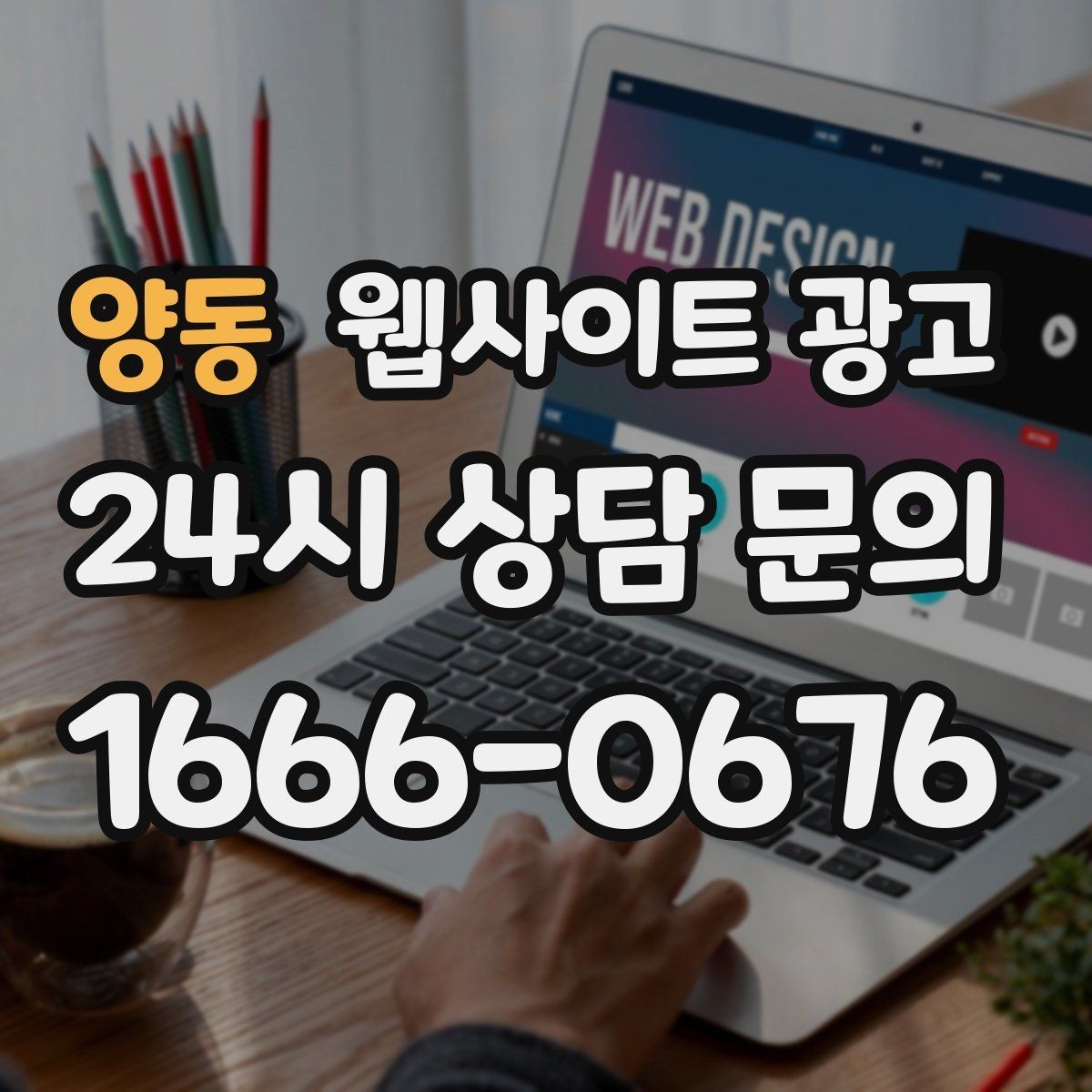 양동 웹사이트 광고 이미지 용량 최적화로 모바일 전환 올리기