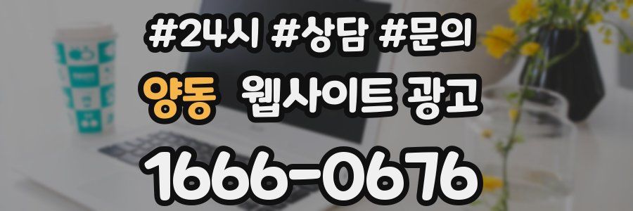 양동 웹사이트 광고