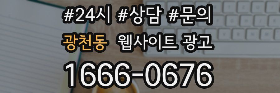 광천동 웹사이트 광고