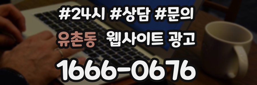 유촌동 웹사이트 광고