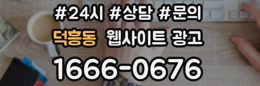 덕흥동 웹사이트 광고
