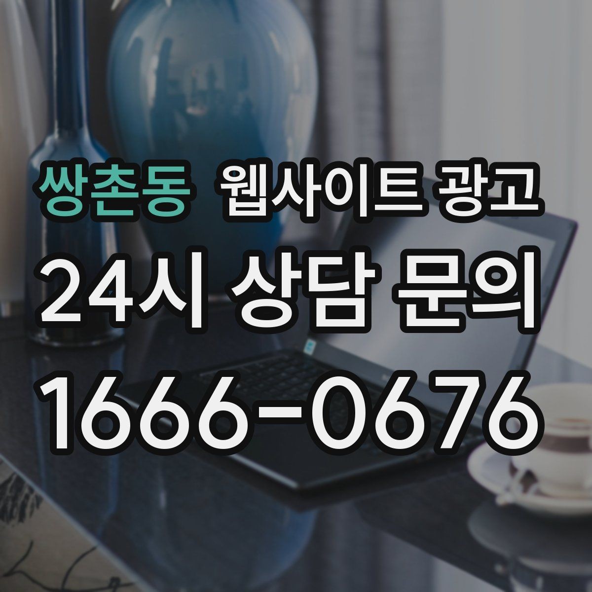 쌍촌동 웹사이트 광고 콘텐츠 운영에서 품질 기준을 정하는 방법