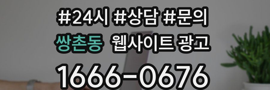 쌍촌동 웹사이트 광고