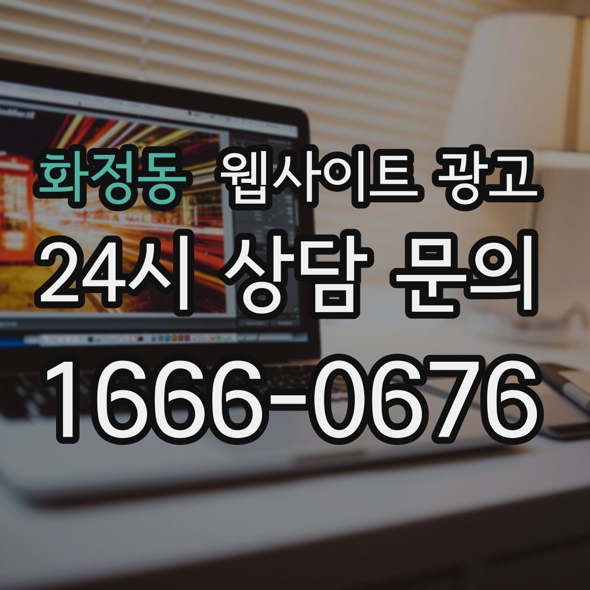 화정동 웹사이트 광고 지역명+키워드 게시글 운영으로 문의를 만드는 전체 흐름
