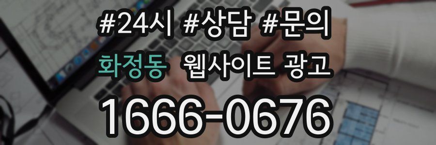 화정동 웹사이트 광고