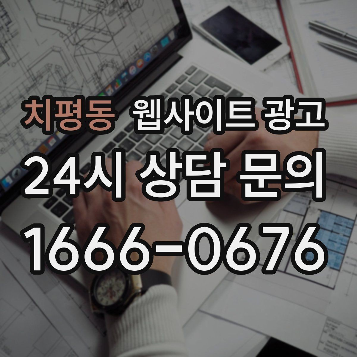 치평동 웹사이트 광고 정보글로 유입을 받고 랜딩으로 전환하는 구조