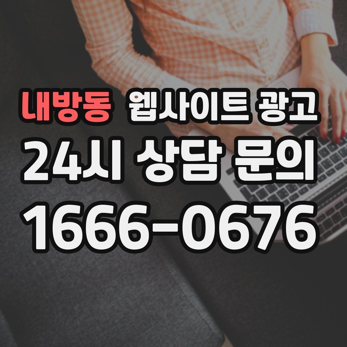 내방동 웹사이트 광고 내부 링크를 자연스럽게 넣는 문장 예시