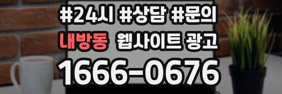 내방동 웹사이트 광고