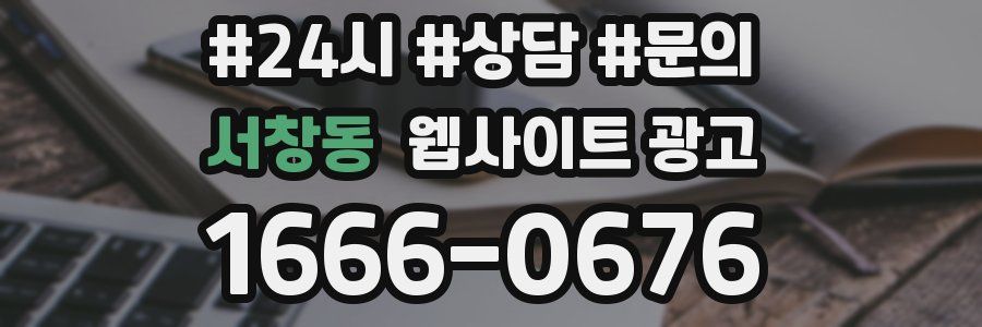 서창동 웹사이트 광고