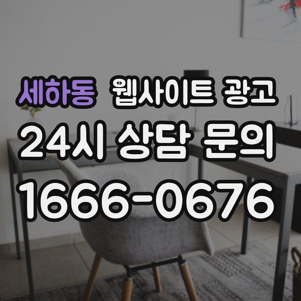 세하동 웹사이트 광고