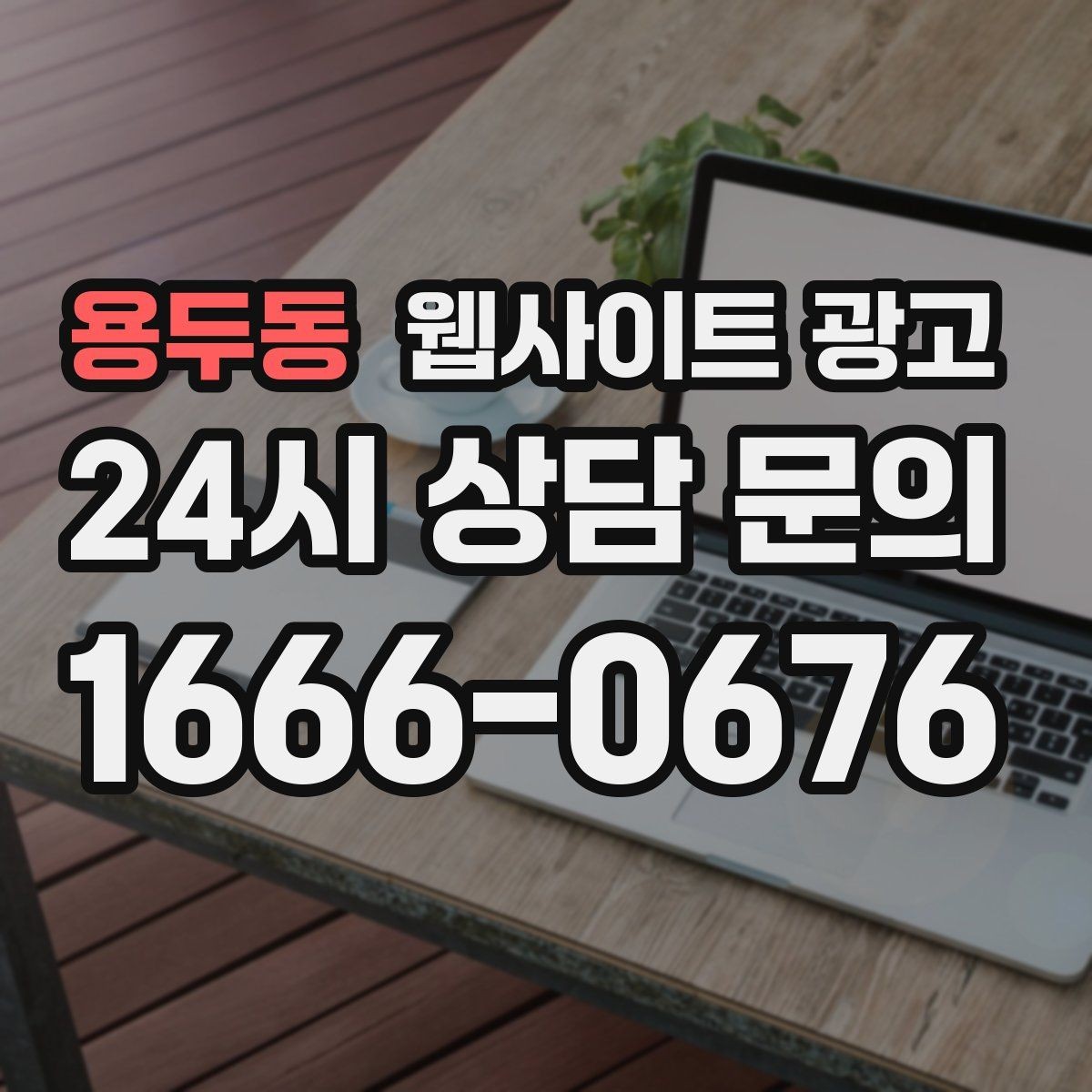 용두동 웹사이트 광고 웹사이트를 만들고 끝이 아니라 관리가 광고인 이유