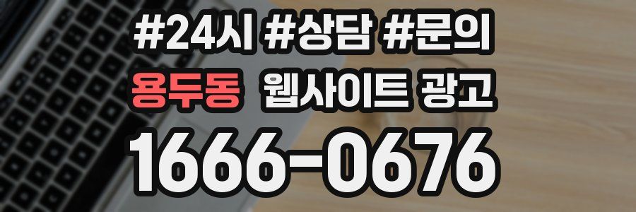 용두동 웹사이트 광고