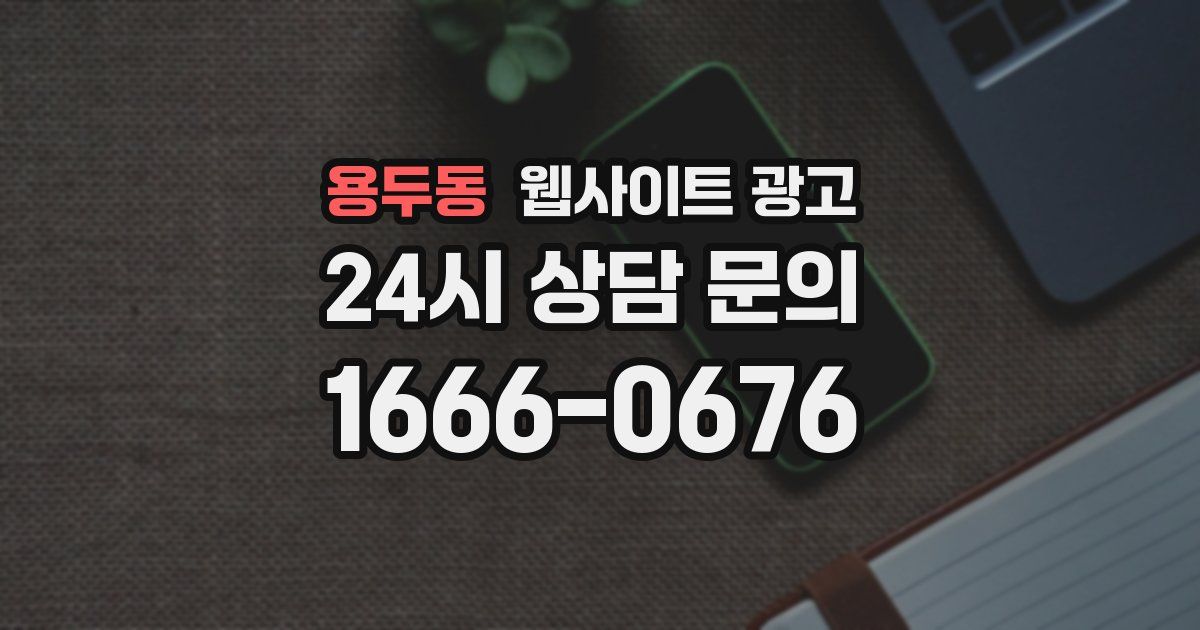 용두동 웹사이트 광고