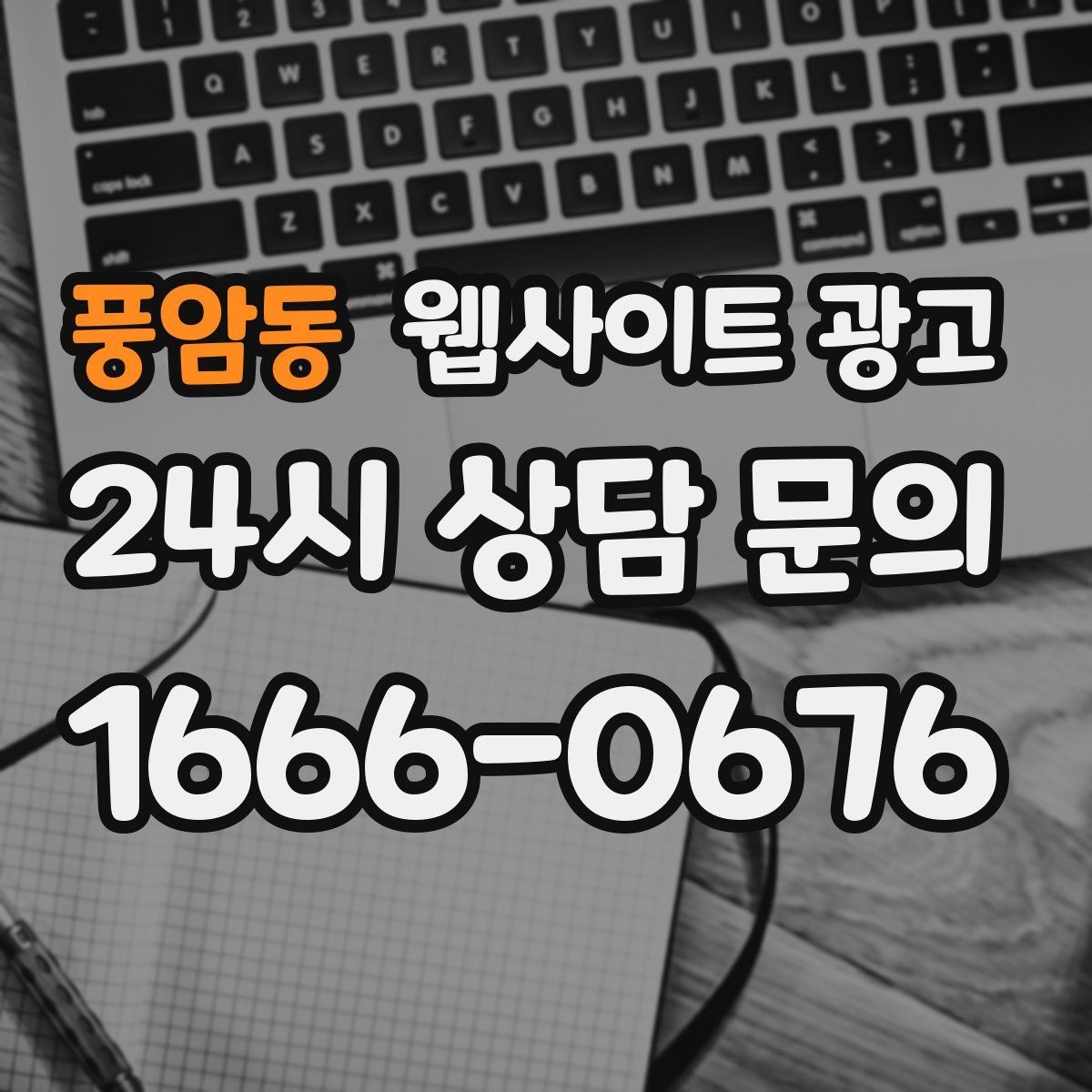 풍암동 웹사이트 광고 명절 연휴 시즌에 문의를 잡는 운영 공지 작성법