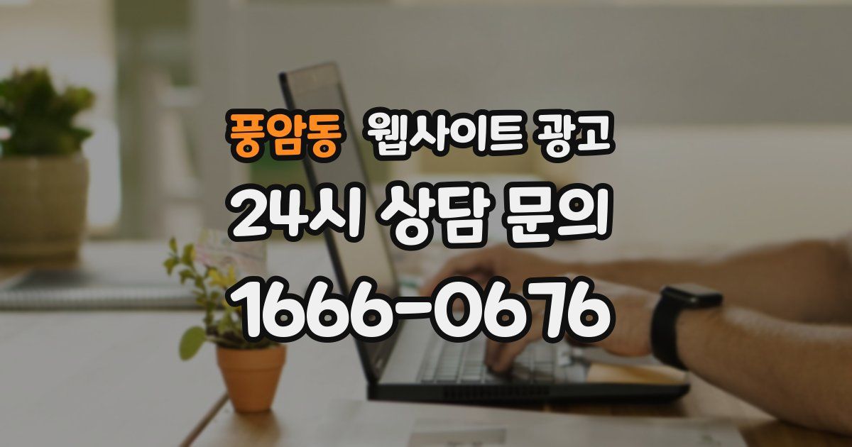 풍암동 웹사이트 광고