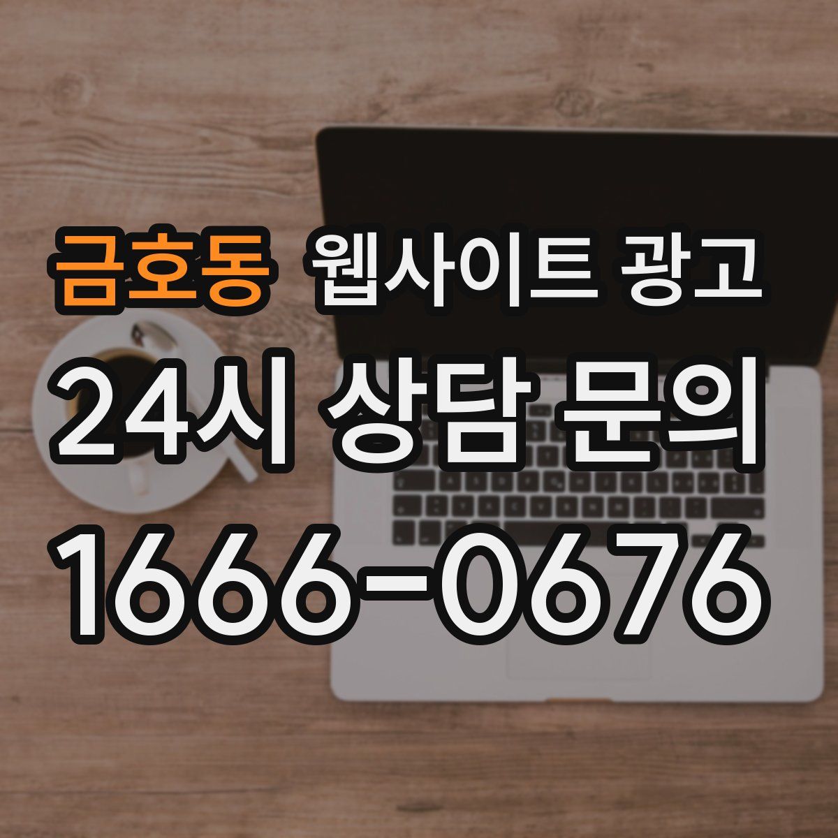 금호동 웹사이트 광고